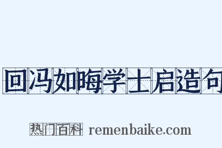 回冯如晦学士启造句是什么意思的图片